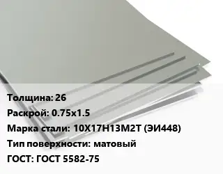Лист нержавеющий 26 0.75х1.5 Сталь: 10Х17Н13М2Т (ЭИ448) Тип:матовый ГОСТ 5582-75
